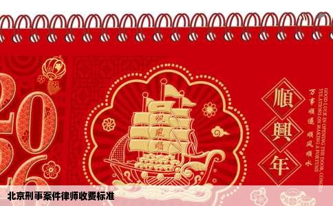 北京刑事案件律师收费标准