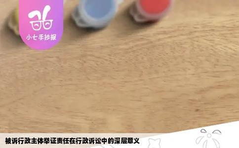 被诉行政主体举证责任在行政诉讼中的深层意义