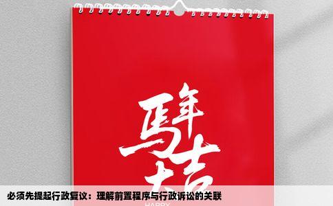 必须先提起行政复议：理解前置程序与行政诉讼的关联