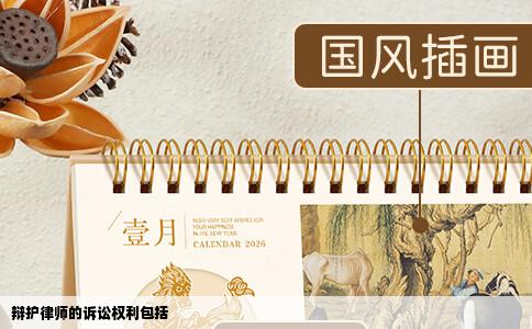 辩护律师的诉讼权利包括
