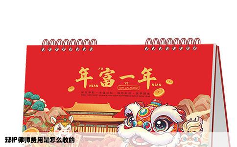 辩护律师费用是怎么收的