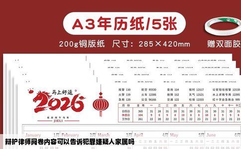 辩护律师阅卷内容可以告诉犯罪嫌疑人家属吗