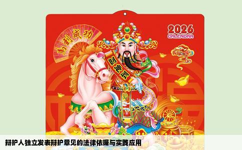 辩护人独立发表辩护意见的法律依据与实践应用