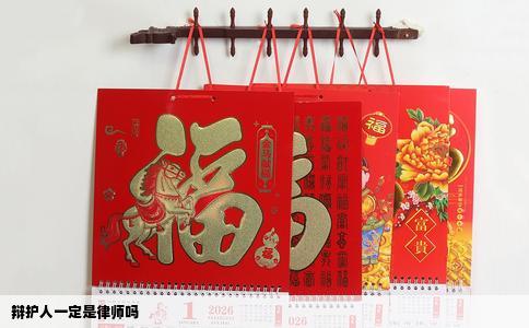 辩护人一定是律师吗