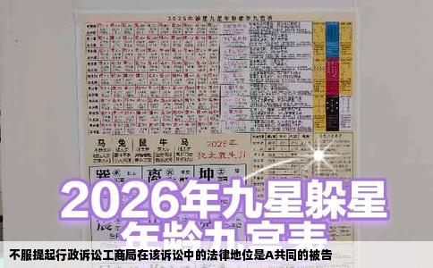 不服提起行政诉讼工商局在该诉讼中的法律地位是A共同的被告