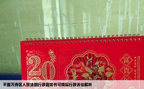 不服万秀区人民法院行政裁定书可提起行政诉讼解析