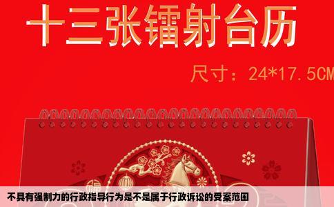 不具有强制力的行政指导行为是不是属于行政诉讼的受案范围