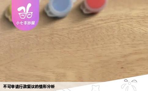 不可申请行政复议的情形分析