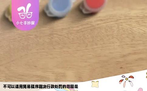 不可以适用简易程序裁决行政处罚的范围是