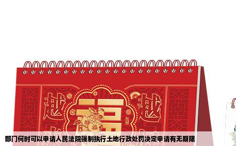 部门何时可以申请人民法院强制执行土地行政处罚决定申请有无期限