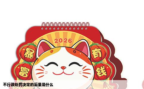 不行政处罚决定的后果是什么