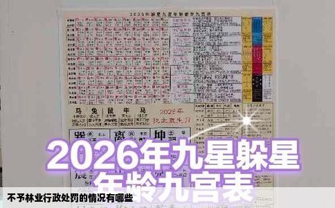 不予林业行政处罚的情况有哪些