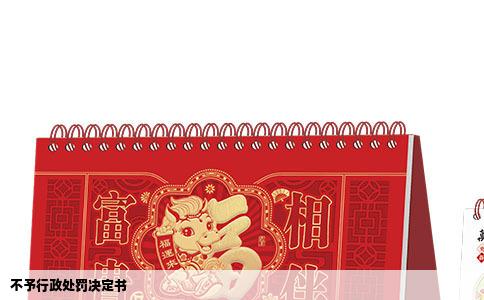 不予行政处罚决定书