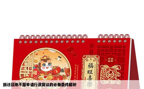 拆迁征地不服申请行政复议的必备条件解析