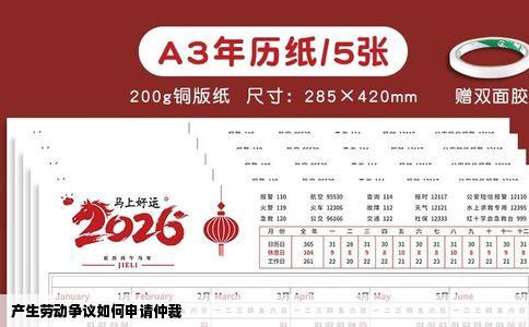 产生劳动争议如何申请仲裁