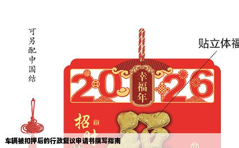 车辆被扣押后的行政复议申请书撰写指南