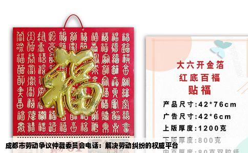成都市劳动争议仲裁委员会电话：解决劳动纠纷的权威平台