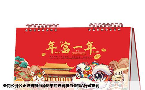 处罚公开公正过罚相当原则中的过罚相当是指A行政处罚