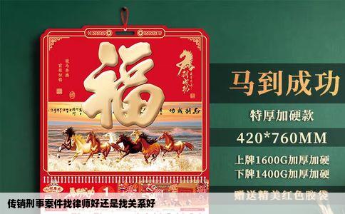 传销刑事案件找律师好还是找关系好