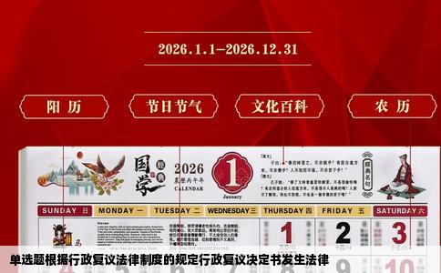 单选题根据行政复议法律制度的规定行政复议决定书发生法律