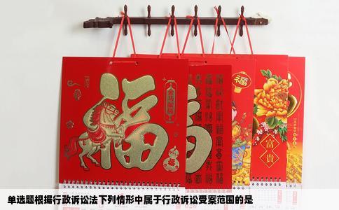 单选题根据行政诉讼法下列情形中属于行政诉讼受案范围的是