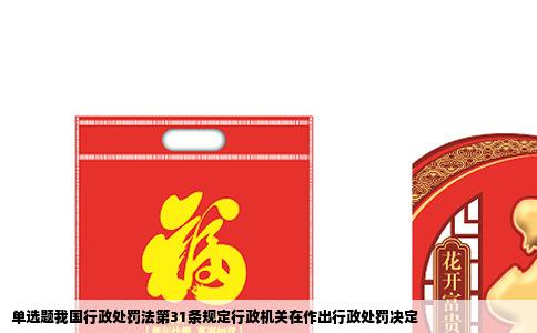 单选题我国行政处罚法第31条规定行政机关在作出行政处罚决定