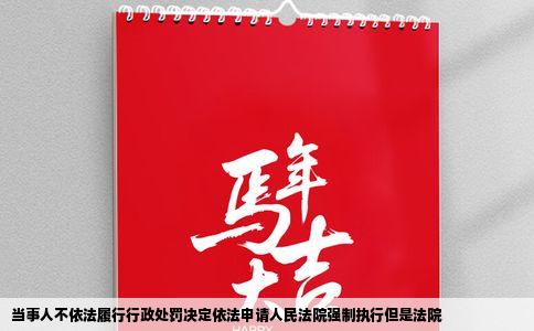 当事人不依法履行行政处罚决定依法申请人民法院强制执行但是法院