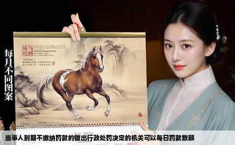 当事人到期不缴纳罚款的做出行政处罚决定的机关可以每日罚款数额