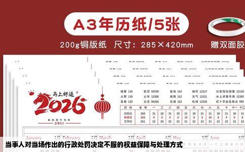 当事人对当场作出的行政处罚决定不服的权益保障与处理方式