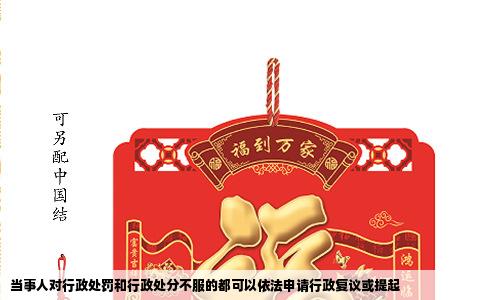 当事人对行政处罚和行政处分不服的都可以依法申请行政复议或提起