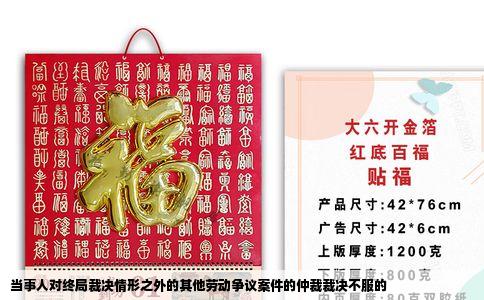 当事人对终局裁决情形之外的其他劳动争议案件的仲裁裁决不服的