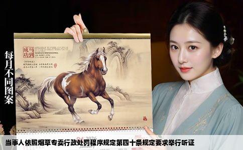 当事人依照烟草专卖行政处罚程序规定第四十条规定要求举行听证