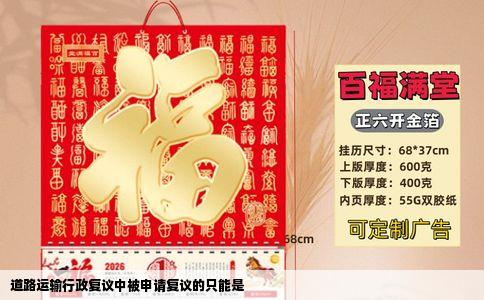 道路运输行政复议中被申请复议的只能是