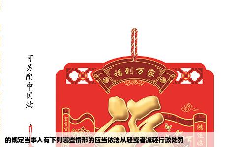 的规定当事人有下列哪些情形的应当依法从轻或者减轻行政处罚