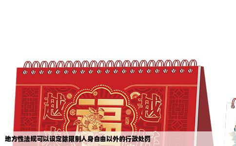 地方性法规可以设定除限制人身自由以外的行政处罚