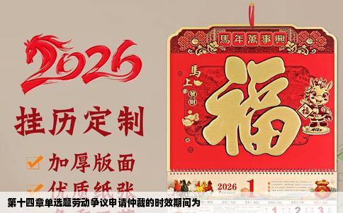 第十四章单选题劳动争议申请仲裁的时效期间为