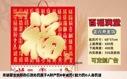 吊销营业执照的行政处罚属于A财产罚B申诫罚C能力罚D人身罚请