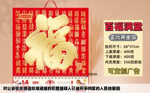 对公安机关提请批准逮捕的犯罪嫌疑人已被刑事拘留的人民检察院