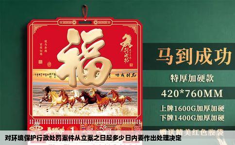 对环境保护行政处罚案件从立案之日起多少日内要作出处理决定
