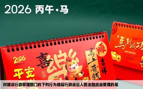 对建设行政管理部门的下列行为提起行政诉讼人民法院应当受理的是