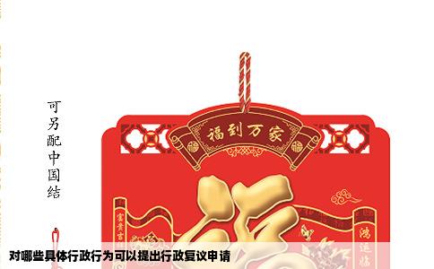 对哪些具体行政行为可以提出行政复议申请