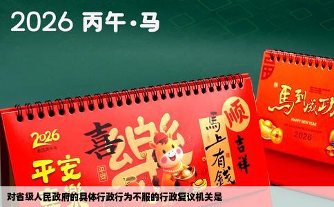 对省级人民政府的具体行政行为不服的行政复议机关是