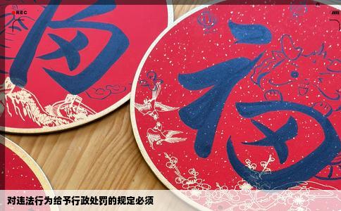 对违法行为给予行政处罚的规定必须