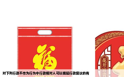 对下列行政不作为行为中行政相对人可以提起行政复议的有