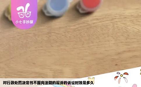对行政处罚决定书不服向法院的起诉的诉讼时效是多久