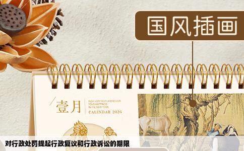 对行政处罚提起行政复议和行政诉讼的期限