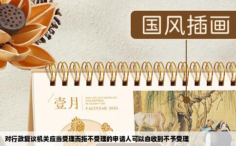 对行政复议机关应当受理而拒不受理的申请人可以自收到不予受理