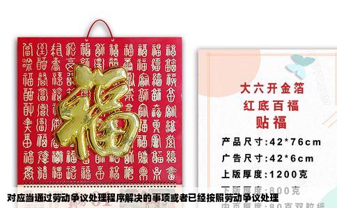 对应当通过劳动争议处理程序解决的事项或者已经按照劳动争议处理