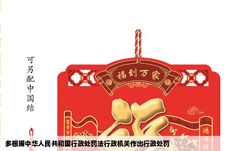 多根据中华人民共和国行政处罚法行政机关作出行政处罚
