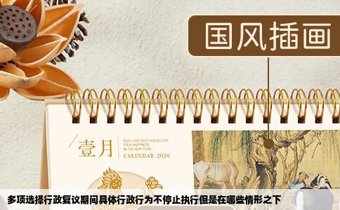 多项选择行政复议期间具体行政行为不停止执行但是在哪些情形之下